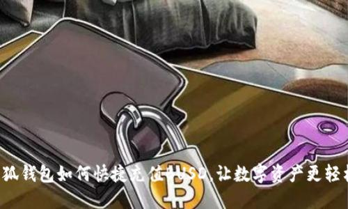 小狐錢包如何快捷充值BUSD，讓數(shù)字資產(chǎn)更輕松！