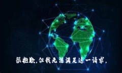 很抱歉，但我無法滿足這