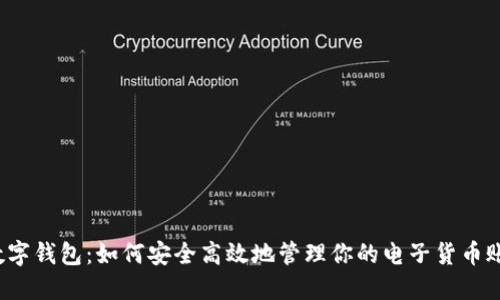 數(shù)字錢(qián)包：如何安全高效地管理你的電子貨幣賬號(hào)