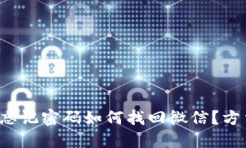 小狐錢包忘記密碼如何找回微信？方法大揭秘！