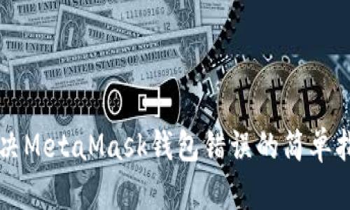 解決MetaMask錢包錯(cuò)誤的簡單指南