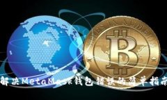解決MetaMask錢包錯(cuò)誤的簡(jiǎn)單