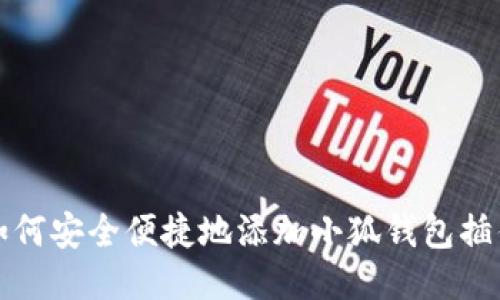 如何安全便捷地添加小狐錢(qián)包插件