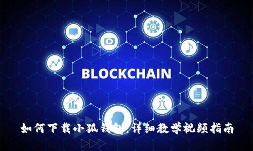 如何下載小狐錢包：詳細教學視頻指南
