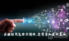 區(qū)塊鏈錢包跨行轉(zhuǎn)賬，您