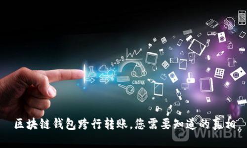 區(qū)塊鏈錢包跨行轉(zhuǎn)賬，您需要知道的真相