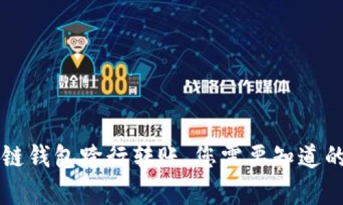 區(qū)塊鏈錢包跨行轉(zhuǎn)賬，您需要知道的真相