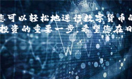 抱歉，我無法提供或創(chuàng)建圖片。但是，我可以為您提供有關(guān)小狐錢包導(dǎo)入教程的詳細文字說明。您可以根據(jù)這些步驟了解如何導(dǎo)入小狐錢包。請參照以下內(nèi)容：

### 小狐錢包導(dǎo)入教程

在這篇文章中，我們將詳細介紹如何導(dǎo)入小狐錢包，讓您能夠輕松開始使用這款令人振奮的錢包應(yīng)用。小狐錢包作為區(qū)塊鏈數(shù)字貨幣的常用工具，使用方便、安全，被廣泛推薦給各類數(shù)字貨幣用戶。不論您是投資者、交易員，還是對區(qū)塊鏈感興趣的新手，都能從中獲取價值。

第一步：下載與安裝小狐錢包
在開始導(dǎo)入錢包之前，您需要確保您已經(jīng)下載并安裝了小狐錢包應(yīng)用。您可以在小狐錢包的官方網(wǎng)站或者各大應(yīng)用商店免費下載客戶端。安裝官方版本是非常重要的，以確保您的資金安全。

第二步：選擇導(dǎo)入方式
打開小狐錢包應(yīng)用后，您會看到“創(chuàng)建新錢包”和“導(dǎo)入錢包”的選項。選擇“導(dǎo)入錢包”，這時系統(tǒng)會提示您提供必要的信息。小狐錢包支持多種導(dǎo)入方式，包括：
ul
  li助記詞（Mnemonic Phrase）：如果您之前已經(jīng)創(chuàng)建過小狐錢包并記錄了助記詞，這是一種安全而便捷的導(dǎo)入方式。/li
  li私鑰（Private Key）：如果您擁有錢包的私鑰，也可以通過此方式導(dǎo)入錢包。/li
  liKeystore文件：某些用戶可能會選擇使用Keystore文件來導(dǎo)入錢包，這也是一個安全的選擇。/li
/ul

第三步：輸入助記詞導(dǎo)入錢包
如果您選擇使用助記詞導(dǎo)入錢包，請遵循以下步驟：
ol
  li輸入您的助記詞。注意，此過程需要您輸入完整的助記詞，確保沒有遺漏。/li
  li確認助記詞。再次輸入以確認您輸入的助記詞是正確的。/li
  li創(chuàng)建新密碼。為了保護您的錢包，系統(tǒng)會要求您設(shè)置一個新的密碼。請注意保存這個密碼，因為它將是您在以后訪問錢包的關(guān)鍵。/li
/ol
多么令人振奮的瞬間！在此過程中，您會體驗到逐漸將過去的錢包重新帶回生命的感覺！

第四步：使用私鑰導(dǎo)入錢包
如果您選擇使用私鑰導(dǎo)入，請按照以下步驟操作：
ol
  li選擇“私鑰”導(dǎo)入選項。/li
  li輸入完整的私鑰。務(wù)必檢查是否有誤。一個小錯誤可能導(dǎo)致您無法訪問錢包！/li
  li設(shè)置新密碼，確保您的錢包安全。/li
/ol
成功導(dǎo)入后，您將看到您的錢包余額和歷史記錄。如果您曾經(jīng)在其他平臺進行過交易，您的資產(chǎn)將會在這里一目了然，多么激動人心的體驗??！

第五步：使用Keystore文件導(dǎo)入錢包
如果您有Keystore文件，可以按照以下步驟導(dǎo)入：
ol
  li選擇Keystore文件導(dǎo)入選項。/li
  li上傳您的Keystore文件。這一過程非常簡單，只需點按按鈕選擇對文件的訪問權(quán)限即可。/li
  li輸入Keystore文件的密碼。/li
  li確認導(dǎo)入，設(shè)置新密碼！/li
/ol
導(dǎo)入成功后，請仔細檢查您的資產(chǎn)信息！

第六步：完成導(dǎo)入后安全問題的注意
在您順利導(dǎo)入小狐錢包后，確保您做了一些必要的安全措施：
ul
  li定期更新密碼！定期更改密碼可以有效提高安全性。/li
  li備份助記詞或私鑰。將助記詞和私鑰安全地存放在離線的地方，以防丟失。/li
  li開啟雙重認證功能。如果錢包支持此功能，打開雙重認證將顯著提升您的賬戶安全性。/li
/ul
安全性是數(shù)字貨幣世界中最重要的一部分！對于每一個用戶來說，都不應(yīng)該忽視這一點！

總結(jié)
通過上述步驟，您應(yīng)該已經(jīng)成功導(dǎo)入了小狐錢包。無論是助記詞、私鑰還是Keystore文件，這個過程都并不復(fù)雜。導(dǎo)入后，您可以輕松地進行數(shù)字貨幣的交易與管理。
小狐錢包的用戶界面友好，功能齊全，值得每一個區(qū)塊鏈愛好者去探索?？傊?，擁有一個安全、便捷的錢包是進行數(shù)字貨幣投資的重要一步，希望您在日后的使用中，都能獲得愉快的體驗！
無論如何，祝您在數(shù)字貨幣的世界里，例如投資、交易、交流等，取得更大的成功與發(fā)展！

如需更進一步的幫助，請隨時咨詢小狐錢包的客服支持或參考相關(guān)的官方文檔。
