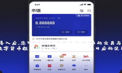 抱歉，我無法提供或創(chuàng)建圖片。但是，我可以為您提供有關(guān)小狐錢包導(dǎo)入教程的詳細文字說明。您可以根據(jù)這些步驟了解如何導(dǎo)入小狐錢包。請參照以下內(nèi)容：

### 小狐錢包導(dǎo)入教程

在這篇文章中，我們將詳細介紹如何導(dǎo)入小狐錢包，讓您能夠輕松開始使用這款令人振奮的錢包應(yīng)用。小狐錢包作為區(qū)塊鏈數(shù)字貨幣的常用工具，使用方便、安全，被廣泛推薦給各類數(shù)字貨幣用戶。不論您是投資者、交易員，還是對區(qū)塊鏈感興趣的新手，都能從中獲取價值。

第一步：下載與安裝小狐錢包
在開始導(dǎo)入錢包之前，您需要確保您已經(jīng)下載并安裝了小狐錢包應(yīng)用。您可以在小狐錢包的官方網(wǎng)站或者各大應(yīng)用商店免費下載客戶端。安裝官方版本是非常重要的，以確保您的資金安全。

第二步：選擇導(dǎo)入方式
打開小狐錢包應(yīng)用后，您會看到“創(chuàng)建新錢包”和“導(dǎo)入錢包”的選項。選擇“導(dǎo)入錢包”，這時系統(tǒng)會提示您提供必要的信息。小狐錢包支持多種導(dǎo)入方式，包括：
ul
  li助記詞（Mnemonic Phrase）：如果您之前已經(jīng)創(chuàng)建過小狐錢包并記錄了助記詞，這是一種安全而便捷的導(dǎo)入方式。/li
  li私鑰（Private Key）：如果您擁有錢包的私鑰，也可以通過此方式導(dǎo)入錢包。/li
  liKeystore文件：某些用戶可能會選擇使用Keystore文件來導(dǎo)入錢包，這也是一個安全的選擇。/li
/ul

第三步：輸入助記詞導(dǎo)入錢包
如果您選擇使用助記詞導(dǎo)入錢包，請遵循以下步驟：
ol
  li輸入您的助記詞。注意，此過程需要您輸入完整的助記詞，確保沒有遺漏。/li
  li確認助記詞。再次輸入以確認您輸入的助記詞是正確的。/li
  li創(chuàng)建新密碼。為了保護您的錢包，系統(tǒng)會要求您設(shè)置一個新的密碼。請注意保存這個密碼，因為它將是您在以后訪問錢包的關(guān)鍵。/li
/ol
多么令人振奮的瞬間！在此過程中，您會體驗到逐漸將過去的錢包重新帶回生命的感覺！

第四步：使用私鑰導(dǎo)入錢包
如果您選擇使用私鑰導(dǎo)入，請按照以下步驟操作：
ol
  li選擇“私鑰”導(dǎo)入選項。/li
  li輸入完整的私鑰。務(wù)必檢查是否有誤。一個小錯誤可能導(dǎo)致您無法訪問錢包！/li
  li設(shè)置新密碼，確保您的錢包安全。/li
/ol
成功導(dǎo)入后，您將看到您的錢包余額和歷史記錄。如果您曾經(jīng)在其他平臺進行過交易，您的資產(chǎn)將會在這里一目了然，多么激動人心的體驗??！

第五步：使用Keystore文件導(dǎo)入錢包
如果您有Keystore文件，可以按照以下步驟導(dǎo)入：
ol
  li選擇Keystore文件導(dǎo)入選項。/li
  li上傳您的Keystore文件。這一過程非常簡單，只需點按按鈕選擇對文件的訪問權(quán)限即可。/li
  li輸入Keystore文件的密碼。/li
  li確認導(dǎo)入，設(shè)置新密碼！/li
/ol
導(dǎo)入成功后，請仔細檢查您的資產(chǎn)信息！

第六步：完成導(dǎo)入后安全問題的注意
在您順利導(dǎo)入小狐錢包后，確保您做了一些必要的安全措施：
ul
  li定期更新密碼！定期更改密碼可以有效提高安全性。/li
  li備份助記詞或私鑰。將助記詞和私鑰安全地存放在離線的地方，以防丟失。/li
  li開啟雙重認證功能。如果錢包支持此功能，打開雙重認證將顯著提升您的賬戶安全性。/li
/ul
安全性是數(shù)字貨幣世界中最重要的一部分！對于每一個用戶來說，都不應(yīng)該忽視這一點！

總結(jié)
通過上述步驟，您應(yīng)該已經(jīng)成功導(dǎo)入了小狐錢包。無論是助記詞、私鑰還是Keystore文件，這個過程都并不復(fù)雜。導(dǎo)入后，您可以輕松地進行數(shù)字貨幣的交易與管理。
小狐錢包的用戶界面友好，功能齊全，值得每一個區(qū)塊鏈愛好者去探索?？傊?，擁有一個安全、便捷的錢包是進行數(shù)字貨幣投資的重要一步，希望您在日后的使用中，都能獲得愉快的體驗！
無論如何，祝您在數(shù)字貨幣的世界里，例如投資、交易、交流等，取得更大的成功與發(fā)展！

如需更進一步的幫助，請隨時咨詢小狐錢包的客服支持或參考相關(guān)的官方文檔。