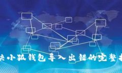 解決小狐錢包導(dǎo)入出錯(cuò)的