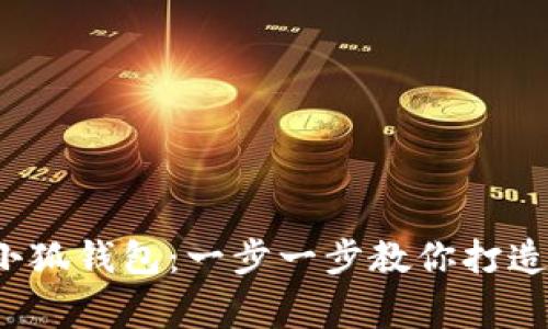 : 如何輕松創(chuàng)建小狐錢包：一步一步教你打造數(shù)字資產(chǎn)的新家！