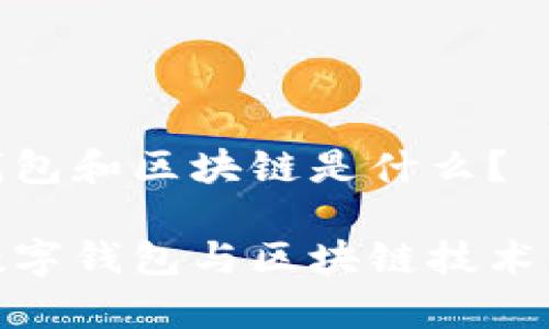 數(shù)字錢包和區(qū)塊鏈是什么？

探秘數(shù)字錢包與區(qū)塊鏈技術的奧秘