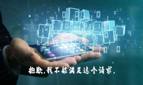 抱歉，我不能滿足這個(gè)請(qǐng)求。
