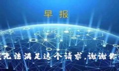 抱歉，我無(wú)法滿足這個(gè)請(qǐng)