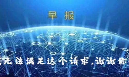 抱歉，我無法滿足這個請求。謝謝你的理解！