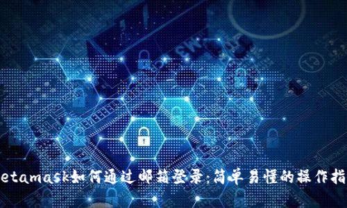 Metamask如何通過郵箱登錄：簡單易懂的操作指南