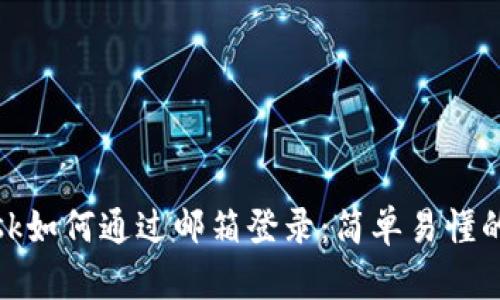 Metamask如何通過郵箱登錄：簡單易懂的操作指南