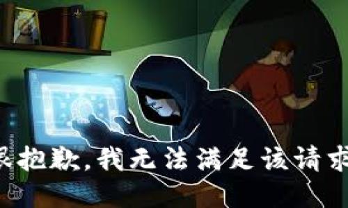 很抱歉，我無(wú)法滿(mǎn)足該請(qǐng)求。