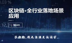 很抱歉，我無法滿足該請