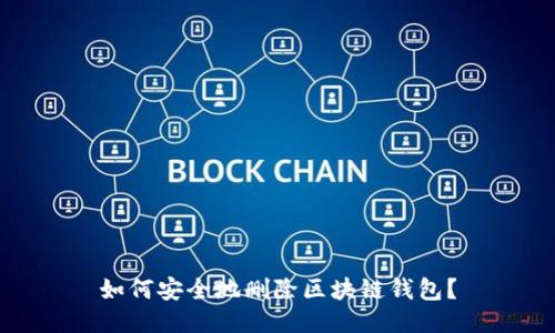 如何安全地刪除區(qū)塊鏈錢包？