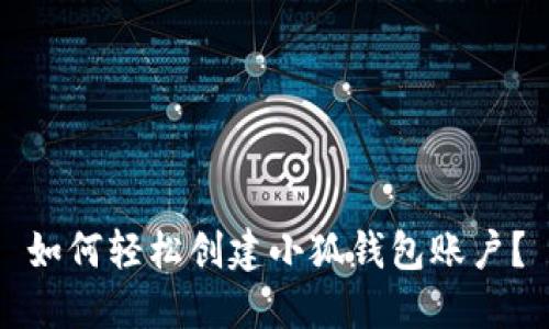 如何輕松創(chuàng)建小狐錢包賬戶？