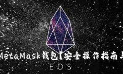 如何清零MetaMask錢包？安全