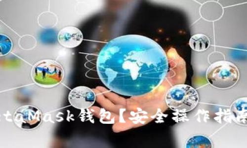 如何清零MetaMask錢包？安全操作指南與注意事項(xiàng)