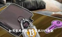 如何使用小狐錢包實(shí)現(xiàn)B