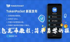 小狐錢包充幣教程：簡(jiǎn)單