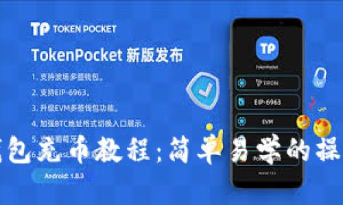小狐錢包充幣教程：簡單易學的操作指南