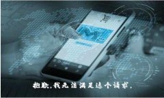 抱歉，我無法滿足這個請