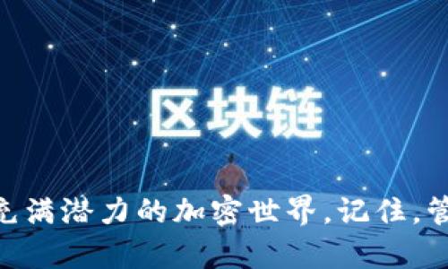 如何在小狐錢包中添加幣安鏈地址，以便更便捷地管理加密資產

小狐錢包,幣安鏈,加密資產/guanjianci

一、引言
在這個數字化飛速發(fā)展的時代，加密貨幣的應用場景不斷擴展，越來越多的人開始關注和投資于各種加密資產。小狐錢包（Fox Wallet）作為一款功能強大的數字錢包，提供了安全便捷的管理工具，幫助用戶管理他們的加密資產。而幣安鏈作為當前熱門的區(qū)塊鏈網絡，給更多的用戶帶來了參與新項目和交易的機會。那么，如何在小狐錢包中添加幣安鏈地址呢？接下來，讓我們一起探索吧！

二、小狐錢包簡介
小狐錢包是一款為數字貨幣愛好者提供安全便捷的管理工具的應用。它支持多鏈資產的存儲與交易，包括以太坊、幣安鏈等主流鏈，用戶只需通過簡單的操作，就能輕松管理自己的各類加密資產。這款錢包的界面友好，操作簡單，特別適合新手用戶。而其強大的安全性設計也為用戶的資產保駕護航，多么讓人放下心來啊！

三、幣安鏈的強大優(yōu)勢
幣安鏈是由全球最大的數字貨幣交易所——幣安（Binance）推出的一條高性能區(qū)塊鏈，專注于數字資產的安全和效率。它具備快速交易確認的特點，支持資產發(fā)行與交易，非常適合用戶進行多樣化的投資。此外，幣安鏈的生態(tài)系統(tǒng)十分活躍，許多新興項目紛紛在其上展開，相信越來越多的用戶會參與到這個充滿機遇的生態(tài)中來！

四、為何要在小狐錢包添加幣安鏈地址
在小狐錢包中添加幣安鏈地址，可以讓用戶更便捷地管理幣安鏈上的資產。在這個過程中，你能夠快速接收、發(fā)送幣安鏈上的代幣，參與去中心化交易，甚至進行流動性挖礦等操作?？傊?，添加幣安鏈地址后，用戶的資產管理將變得更加靈活與高效，簡直是愛好者們不可或缺的利器?。?
五、如何在小狐錢包中添加幣安鏈地址
接下來，讓我們具體了解一下如何在小狐錢包中添加幣安鏈地址！
ol
    listrong下載并安裝小狐錢包：/strong首先，你需要在應用商店搜索“小狐錢包”并下載安裝，確保你的錢包是最新版本，以免遇到不必要的問題。/li
    listrong創(chuàng)建或導入錢包：/strong打開應用后，你可以選擇創(chuàng)建新錢包或導入已有的錢包。如果是新用戶，請務必妥善保管助記詞，以防丟失資產。/li
    listrong進入“資產”頁面：/strong點擊進入小狐錢包的主頁，在頁面下方可以看到“資產”選項，點擊進入。/li
    listrong選擇“添加幣種”：/strong在資產頁面，尋找“添加幣種”按鈕，點擊后會出現(xiàn)支持的多種幣種列表。/li
    listrong搜索幣安鏈：/strong在搜索框中輸入“幣安鏈”，選擇對應的幣種進行添加，這樣你就可以看到幣安鏈的資產顯示在你的資產列表中！/li
    listrong獲取幣安鏈地址：/strong點擊剛添加的幣安鏈資產，你將會看到你在幣安鏈上的地址，可以方便地進行接收或發(fā)送交易。/li
/ol
這操作是不是十分簡單明了？只需幾步，你就完成了在小狐錢包中添加幣安鏈地址的操作，太棒了！

六、如何有效管理幣安鏈上的資產
添加了幣安鏈地址后，如何有效管理這些資產成為了另一個重要話題。以下是一些管理技巧，讓你能更好地掌握自己的資產：
ul
    listrong定期檢查資產：/strong建議每周或每月定期檢查各類資產的表現(xiàn)，評估是否需要進行調整。/li
    listrong了解項目背景：/strong投資前要多了解幣安鏈上項目的背景、團隊及市場潛力，像挖掘金礦一樣尤為重要哦！/li
    listrong合理配置風險：/strong將資產進行多元化配置，避免單一資產帶來的風險，一定不要把所有的雞蛋放在一個籃子里！/li
    listrong注意交易手續(xù)費：/strong在進行交易時，務必留意鏈上轉賬的手續(xù)費，選擇合適的時機進行交易，這樣才能節(jié)省成本！/li
/ul

七、交易中常見問題解答
在使用小狐錢包進行幣安鏈相關交易時，可能會遇到一些問題，不妨提前了解一下常見的陷阱與解決方案：
ul
    listrong地址錯誤：/strong在發(fā)送資產時，一定要確認地址的準確性，任何的錯誤都有可能導致資金的損失！/li
    listrong手續(xù)費問題：/strong不同時間點的手續(xù)費是不同的，根據當前網絡情況合理安排你的交易時機！/li
    listrong資產顯示延遲：/strong有時會出現(xiàn)資產未及時更新的情況，可以嘗試刷新應用或重新登錄。/li
/ul

八、結語
在數字資產的管理中，小狐錢包結合幣安鏈的強大功能，為用戶提供了一個安全、高效的平臺來管理他們的加密資產。通過學習如何在小狐錢包中添加幣安鏈地址，用戶能夠更好地融入這個充滿潛力的加密世界。記住，管理數字資產不僅僅是技術，還涉及到情感與決策的智慧。希望通過本文的介紹，能夠幫助到有需要的朋友們！讓我們一起在這個絕妙的加密資產時代中，乘風破浪，揚帆起航吧！多么令人振奮！