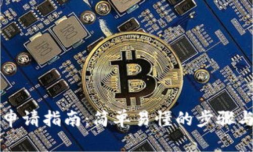 郵儲(chǔ)數(shù)字錢(qián)包申請(qǐng)指南：簡(jiǎn)單易懂的步驟與你的一切需求