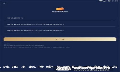 小狐錢包注冊手機號安全嗎？全面解析與用戶必讀