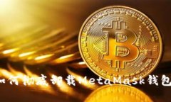 如何徹底卸載MetaMask錢包？