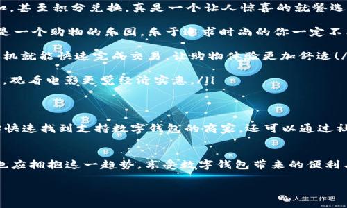 bianpai溫州數(shù)字錢包商戶清單，方便您的消費(fèi)體驗(yàn)/bianpai

溫州, 數(shù)字錢包, 商戶清單/guanjianci

前言：數(shù)字錢包的崛起
隨著科技的發(fā)展，數(shù)字錢包已經(jīng)成為現(xiàn)代人生活中必不可少的工具。它的普及不僅加速了交易的便利性，也讓我們在消費(fèi)時(shí)享受到更多的優(yōu)惠和積分回饋。在溫州這座充滿活力的城市，越來越多的商戶開始支持?jǐn)?shù)字錢包的支付方式，使得消費(fèi)者在日常生活中趨向于更智能、更高效的消費(fèi)體驗(yàn)。多么令人振奮啊！

溫州數(shù)字錢包的優(yōu)勢
數(shù)字錢包的流行并非偶然，這背后有著深厚的技術(shù)基礎(chǔ)和人們對便捷生活的追求。首先，數(shù)字錢包讓我們無需攜帶現(xiàn)金與卡片，減輕了負(fù)擔(dān)。例如，當(dāng)你逛溫州的商業(yè)街，隨時(shí)通過手機(jī)付款，無需找零，無需擔(dān)心現(xiàn)金不足；其次，數(shù)字錢包常常提供一些折扣和返現(xiàn)活動，讓消費(fèi)者能夠在購物中獲得更多的實(shí)惠。同時(shí)，使用數(shù)字錢包進(jìn)行轉(zhuǎn)賬也是快速而安全的，為我們省去了不少時(shí)間。

如何使用溫州數(shù)字錢包
在溫州使用數(shù)字錢包非常簡單。首先，用戶只需要在手機(jī)上下載相關(guān)的數(shù)字錢包應(yīng)用。然后，完成注冊并綁定銀行卡，最后就可以用這個(gè)數(shù)字錢包進(jìn)行各類支付。如果你在溫州經(jīng)營商戶，只需在收銀機(jī)上配置好數(shù)字錢包支付模塊，就能輕松接入 digital payments 生態(tài)圈！

溫州的數(shù)字錢包商戶清單
溫州的數(shù)字錢包商戶種類繁多，涵蓋了餐飲、購物、娛樂等多個(gè)領(lǐng)域。以下是幾個(gè)值得推薦的商戶，供大家參考：

ul
    listrong溫州市某知名餐飲連鎖/strong：在這家餐飲連鎖店，無論是堂食還是外賣，都可以通過各種數(shù)字錢包輕松付款！每日還有不同的優(yōu)惠活動，比如滿減、折扣，甚至積分兌換，真是一個(gè)讓人驚喜的就餐選項(xiàng)。/li
    
    listrong溫州購物廣場/strong：這個(gè)購物廣場內(nèi)的幾乎所有品牌店鋪都支持?jǐn)?shù)字錢包支付。這里還有定期的促銷活動，使用數(shù)字錢包更能享受到額外的優(yōu)惠。這是一個(gè)購物的樂園，樂于追求時(shí)尚的你一定不能錯過！/li
    
    listrong溫州市某大型超市/strong：在購物高峰時(shí)段，可以想象一下排隊(duì)結(jié)賬的煩惱。而這家超市通過支持?jǐn)?shù)字錢包支付，大大縮短了排隊(duì)時(shí)間，顧客只需輕點(diǎn)手機(jī)就能快速完成交易，讓購物體驗(yàn)更加舒適！/li
    
    listrong溫州電影院/strong：觀影是一種快樂，而購票時(shí)更是能趁機(jī)享受數(shù)字錢包的便利。在這家電影院，使用數(shù)字錢包購票不僅快捷，還能享受特定的優(yōu)惠活動，觀看電影更覺經(jīng)濟(jì)實(shí)惠。/li
/ul

如何尋找更多支持?jǐn)?shù)字錢包的商戶
除了以上提到的商戶，溫州還有許多商家支持?jǐn)?shù)字錢包支付。你可以在各大手機(jī)應(yīng)用商店下載一些數(shù)字錢包的推薦應(yīng)用，這些應(yīng)用往往會提供附近商戶的信息，方便你快速找到支持?jǐn)?shù)字錢包的商家。還可以通過社交媒體、地方商圈網(wǎng)站等多種渠道了解更多信息。通過互動與交流，你能找到更多具備特色的商戶為你的購物增添樂趣！

總結(jié)：擁抱數(shù)字錢包的未來
隨著數(shù)字支付時(shí)代的到來，數(shù)字錢包將在未來的生活中扮演更加重要的角色，尤其是在溫州，這樣一座充滿了商業(yè)活力與創(chuàng)新精神的城市中。作為消費(fèi)者的我們，必然也應(yīng)擁抱這一趨勢，享受數(shù)字錢包帶來的便利與樂趣。無論是外出就餐，還是購物消費(fèi)，都可以選擇你喜歡的數(shù)字錢包方式，感受科技為生活帶來的變化與驚喜！

讓我們一起期待未來溫州數(shù)字錢包發(fā)展的美好前景，感受生活中每一份小確幸，繼續(xù)在這條科技之路上揚(yáng)帆起航吧！