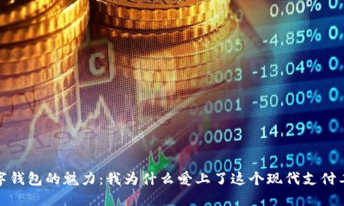 數(shù)字錢包的魅力：我為什么愛(ài)上了這個(gè)現(xiàn)代支付工具