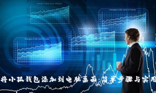 如何將小狐錢包添加到電腦桌面：簡單步驟與實(shí)用指南