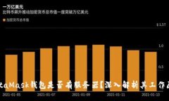 MetaMask錢包是否有服務(wù)器？