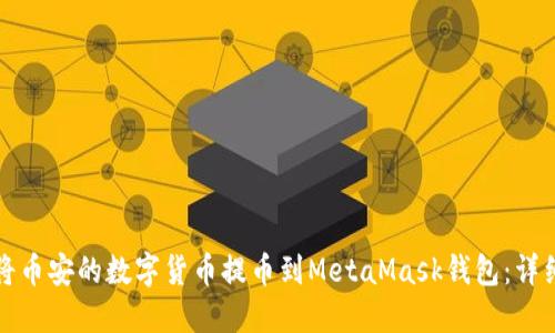 如何將幣安的數(shù)字貨幣提幣到MetaMask錢包：詳細(xì)指南