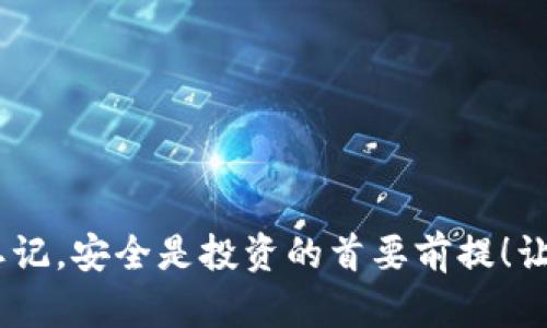   小狐貍錢包加密方法詳解，保護(hù)你的數(shù)字資產(chǎn)安全 / 
 guanjianci 小狐貍錢包，加密方法，數(shù)字資產(chǎn)安全 /guanjianci 

引言：保護(hù)數(shù)字資產(chǎn)的重要性
在當(dāng)今數(shù)字經(jīng)濟(jì)快速發(fā)展的背景下，越來越多的人開始關(guān)注如何保護(hù)自己的數(shù)字資產(chǎn)，特別是加密貨幣。小狐貍錢包（MetaMask）作為一款廣受歡迎的以太坊錢包，提供了便捷的交易體驗(yàn)，但保護(hù)這些資產(chǎn)的安全性同樣至關(guān)重要！今天，我們將深入探討如何加密小狐貍錢包，確保你的數(shù)字財(cái)富平安無憂。

小狐貍錢包簡介
小狐貍錢包是一款支持以太坊及其代幣的數(shù)字錢包，它允許用戶安全地存儲(chǔ)和管理他們的加密資產(chǎn)。小狐貍錢包既是一個(gè)瀏覽器擴(kuò)展，也是一款移動(dòng)應(yīng)用，受到越來越多加密貨幣愛好者的青睞。不過，隨著用戶數(shù)量的增加，安全問題也日益突出，因此保護(hù)錢包安全變得尤為重要！

為何需要加密小狐貍錢包
不管是持有比特幣、以太坊還是其他各種加密貨幣，保障你的資產(chǎn)安全都不應(yīng)被忽視。黑客攻擊、惡意軟件以及釣魚網(wǎng)站等風(fēng)險(xiǎn)在潛伏，隨時(shí)可能導(dǎo)致你的資產(chǎn)被盜。多么令人痛心！因此，加密錢包至關(guān)重要，它能有效保障你的數(shù)字資產(chǎn)不被侵害，讓你在交易過程中更加安心。

加密小狐貍錢包的基本步驟
為了幫助用戶更好地保護(hù)自己的小狐貍錢包，我們總結(jié)了以下幾個(gè)加密步驟。請認(rèn)真閱讀并按步驟操作，以確保你的資產(chǎn)安全無虞！

步驟一：創(chuàng)建強(qiáng)密碼
首先，創(chuàng)建一個(gè)強(qiáng)密碼是保護(hù)小狐貍錢包的第一道防線。一個(gè)強(qiáng)大的密碼應(yīng)該包含：大寫字母、小寫字母、數(shù)字及特殊符號，且長度應(yīng)不少于12位。切勿使用生日、姓名等容易被猜測的組合！

步驟二：啟用助記詞備份
在創(chuàng)建小狐貍錢包時(shí)，系統(tǒng)會(huì)提供一組助記詞，這是你錢包的鑰匙！千萬要記住這組助記詞的安全性，它可以幫助你找回丟失的錢包。備份時(shí)，請選擇安全的環(huán)境，并確保不將其泄露給任何人。多么重要的環(huán)節(jié)，絕對不能掉以輕心！

步驟三：開啟兩步驗(yàn)證
兩步驗(yàn)證是額外的安全保護(hù)措施，可以為你的錢包增加一層防護(hù)。雖然小狐貍錢包本身不支持兩步驗(yàn)證，但你可以通過使用例如Google Authenticator等的應(yīng)用程序來實(shí)現(xiàn)。確保每次登入賬戶時(shí)都需要輸入一次性驗(yàn)證碼，這種額外的安全層次使得黑客即便獲得了你的密碼也難以訪問你的錢包！

步驟四：定期更新軟件
隨時(shí)保持軟件的更新是確保安全的重要步驟！小狐貍錢包會(huì)定期發(fā)布更新，以修復(fù)已知的漏洞和安全缺陷。千萬不要忽視這些更新，它們是保護(hù)你數(shù)字資產(chǎn)的關(guān)鍵！

步驟五：小心釣魚詐騙
釣魚攻擊已成為數(shù)字資產(chǎn)領(lǐng)域中最普遍的威脅之一！許多不法分子通過偽造網(wǎng)站、電子郵件等方式誘導(dǎo)用戶輸入他們的登錄信息。請時(shí)刻保持警惕，通過官方渠道下載插件或應(yīng)用程序，切勿輕易點(diǎn)擊不明鏈接！

步驟六：使用硬件錢包
如果你擁有較為龐大的數(shù)字資產(chǎn)，使用硬件錢包是一個(gè)額外的保護(hù)方式。硬件錢包通常是離線存儲(chǔ)的，可以極大地降低黑客攻擊的風(fēng)險(xiǎn)。它們是很好的備選方案，能夠有效保護(hù)你的資產(chǎn)安全！

總結(jié)：安全是永恒的話題
在這個(gè)數(shù)字時(shí)代，加密貨幣作為一種新興的資產(chǎn)形式，需求和風(fēng)險(xiǎn)并存。保護(hù)小狐貍錢包的安全不僅關(guān)乎你的資產(chǎn)，更是對自我財(cái)務(wù)安全的負(fù)責(zé)。通過上述加密措施，我們可以大大降低遭受攻擊的風(fēng)險(xiǎn)，讓自己的投資更加穩(wěn)妥。希望每一位數(shù)字貨幣的持有者都能掌握這些技巧，保障自己的財(cái)富安全，更加無憂地探索數(shù)字經(jīng)濟(jì)的廣闊天地！

常見問題解答
h4Q1: 小狐貍錢包的助記詞忘了怎么辦？/h4
A1: 非常遺憾，一旦忘記助記詞，就無法找回錢包內(nèi)的資產(chǎn)。因此，助記詞的保管至關(guān)重要，建議用戶將其妥善備份在安全的位置，如紙質(zhì)記錄并存放在保險(xiǎn)箱中。

h4Q2: 使用免費(fèi)的公共Wi-Fi是否安全？/h4
A2: 使用公共Wi-Fi時(shí)建議避免進(jìn)行敏感操作，例如交易和轉(zhuǎn)賬，因?yàn)槠浒踩暂^低。若需使用，請確保使用VPN以增強(qiáng)安全！

h4Q3: 如何知道小狐貍錢包是否被盜？/h4
A3: 經(jīng)常檢查錢包交易記錄，如果發(fā)現(xiàn)有未授權(quán)的交易，請立即秘密措施并更改密碼。定期監(jiān)控是提高安全性的有效方法！

結(jié)束語：數(shù)字財(cái)富的安全，始于現(xiàn)在
如今，隨著越來越多的人投入到數(shù)字貨幣領(lǐng)域，加密和安全顯得更加重要。通過簡單有效的方式，你可以保護(hù)自己在小狐貍錢包中珍貴的數(shù)字資產(chǎn)。不要忘記，安全是投資的首要前提！讓我們一起邁出保護(hù)數(shù)字財(cái)富的第一步，創(chuàng)造一個(gè)更加安全的數(shù)字生態(tài)環(huán)境！