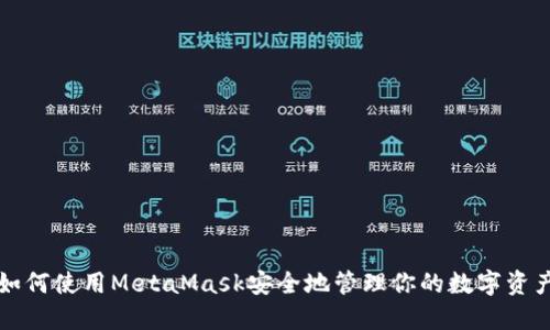 如何使用MetaMask安全地管理你的數字資產