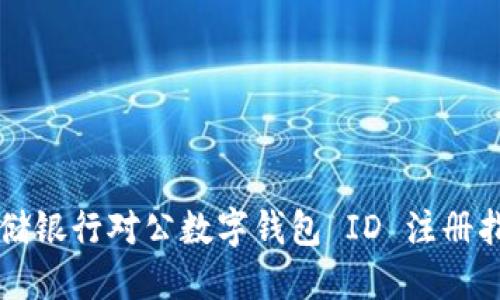 郵儲銀行對公數(shù)字錢包 ID 注冊指南