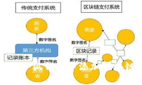 如何在小狐錢(qián)包中添加區(qū)塊鏈鏈子