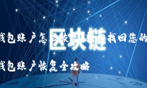小狐錢包賬戶怎么恢復(fù)？輕松找回您的資產(chǎn)！

小狐錢包賬戶恢復(fù)全攻略