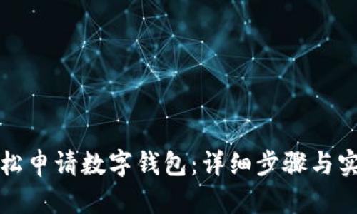 如何輕松申請(qǐng)數(shù)字錢(qián)包：詳細(xì)步驟與實(shí)用技巧