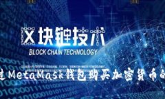 如何通過(guò)MetaMask錢(qián)包購(gòu)買加