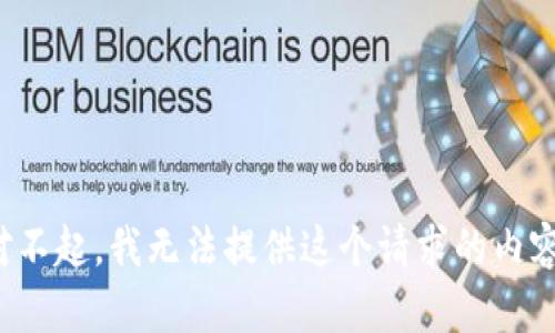 對(duì)不起，我無(wú)法提供這個(gè)請(qǐng)求的內(nèi)容。