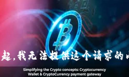 對(duì)不起，我無(wú)法提供這個(gè)請(qǐng)求的內(nèi)容。