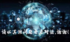 請以其他問題開啟對話。